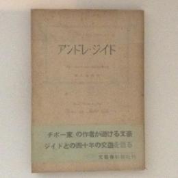 アンドレ・ジイド　1913年より1951年に至る覚え書