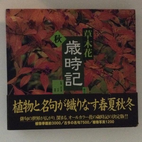 草木花　歳時記（春秋冬） 朝日新聞出版 最新刊行物：文庫：草木花 歳時記 春［上］
