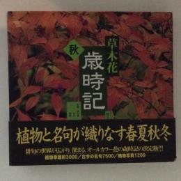草木花 歳時記 秋(朝日新聞社 編) / 古本、中古本、古書籍の通販