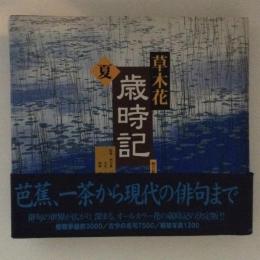 草木花　歳時記　夏