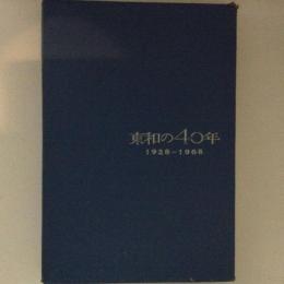 東和の40年　1928-1968