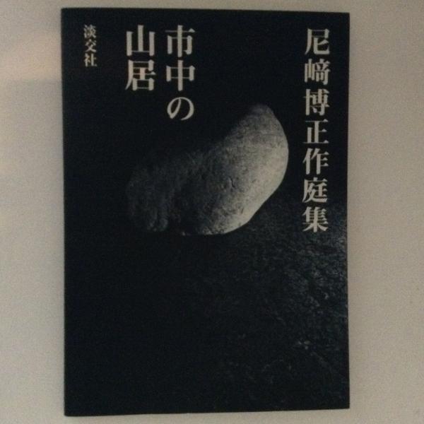 市中の山居 尼崎博正作庭集(尼崎博正) / 古本、中古本、古書籍の通販は