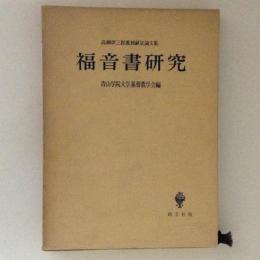 福音書研究　高柳伊三郎教授献呈論文集