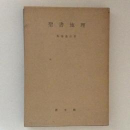 聖書地理