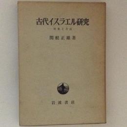 古代イスラエル研究　対象と方法