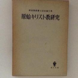 原始キリスト教研究　村田四郎博士記念論文集