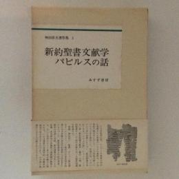 神田盾夫著作集３　新約聖書文献学・パピルスの話