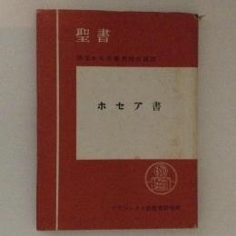 ホセア書　聖書　原文からの批判的口語訳