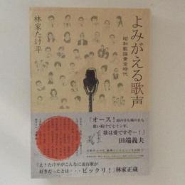 よみがえる歌声　昭和歌謡黄金時代