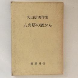 丸山信著作集　八角塔の窓から