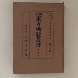 国文東方仏教叢書　講説部　第二輯