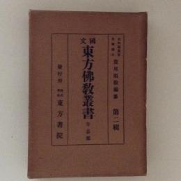 国文東方仏教叢書　寺志部　第二輯