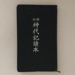 神代記読本 : 標註