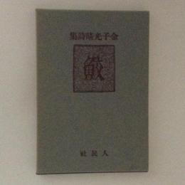 鮫　詩集　名著復刻詩歌文学館・山茶花セット