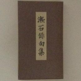 漱石俳句集 名著複刻漱石文学館