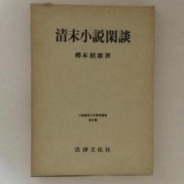 清末小説閑談　大阪経済大学研究叢書11