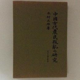 中国古代農民叛亂の研究