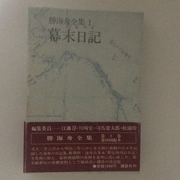 勝海舟全集〈1〉幕末日記 (1976年) - その他