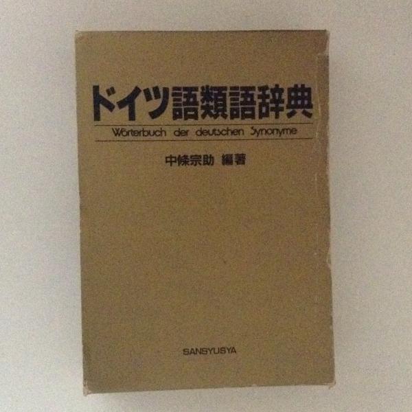 ドイツ語類語辞典 中條宗助 編著 古書かんたんむ 古本 中古本 古書籍の通販は 日本の古本屋 日本の古本屋 ドイツ語類語辞典 中條宗助 編著 古書かんたんむ 古本 中古本 古書籍の通販は 日本の古本屋 日本の古本屋