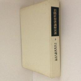 岩隈直聖書講解双書５　コリント人への第ニの手紙・口語訳聖書の手引き