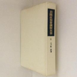 岩隈直聖書講解双書１　ヨブ記・詩篇