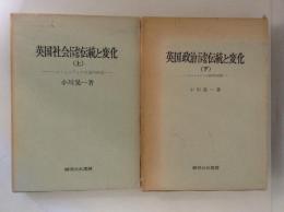 英国社会における伝統と変化　コミュニティの実態的研究　上下巻揃