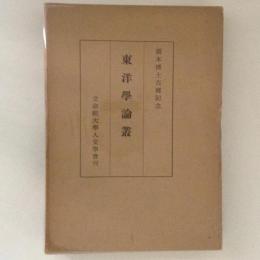 東洋学論叢　橋本博士古稀記念