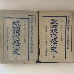 欧州現代政治史　上下巻揃　大日本文明協会刊行叢書