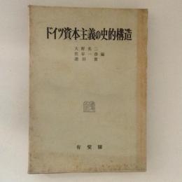 ドイツ資本主義の史的構造　松田敏雄教授還暦記念論文集１