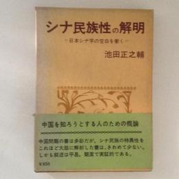 シナ民族性の解明　日本シナ学の空白を衝く