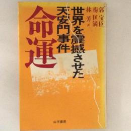 命運　世界を震撼させた天安門事件