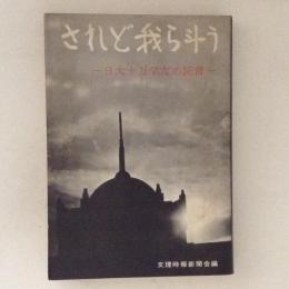 されど我ら斗う : 日大十万学友の証言