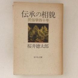 伝承の相貌　民俗学四十年