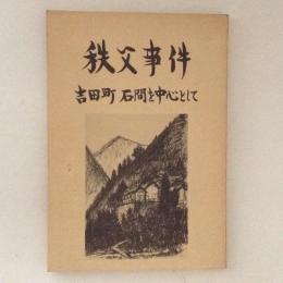 秩父事件 : 吉田町 ・ 石間を中心として