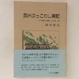 武州ぶっこわし実記 : 江戸幕府を激震した百姓一揆