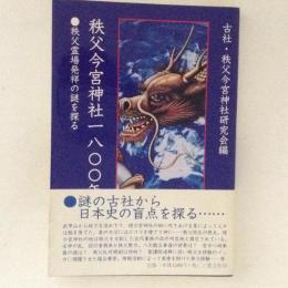 秩父今宮神社一八〇〇年史