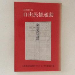 山形県の自由民権運動