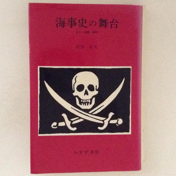幕藩体制史の研究 : 権力構造の確立と展開(藤野保 著) / 古書