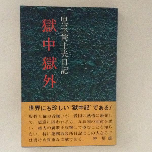 セール 登場から人気沸騰 獄中獄外 児玉誉士夫日記 文学・小説