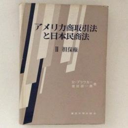 アメリカ商取引法と日本民商法Ⅱ　担保権