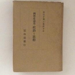 西洋史論叢　政治と思想　長壽吉博士還暦記念