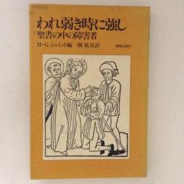 われ弱き時に強し　聖書の中の障害者