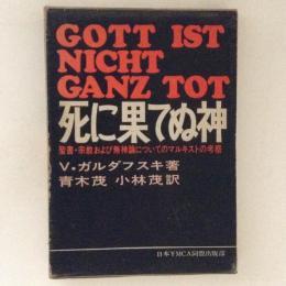 死に果てぬ神　聖書・宗教および無神論についてのマルキストの考察