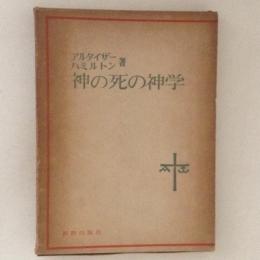 神の死の神学