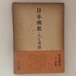 日本仏教　人と思想