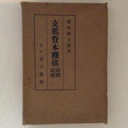 支那資本機構　財閥政権