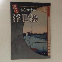 企画展　絵解き　あらかわの浮世絵