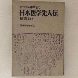 日本医学先人伝　古代から幕末まで