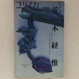 ユリイカ臨時増刊　総特集：荒木経惟 写真戯作者の55年