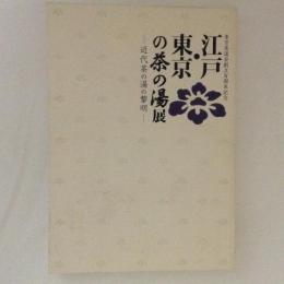 江戸・東京の茶の湯展 : 近代茶の湯の黎明